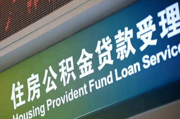 军队公积金-武安公积金代办服务